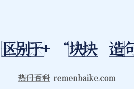 区别于+“块块〞造句是什么意思的图片